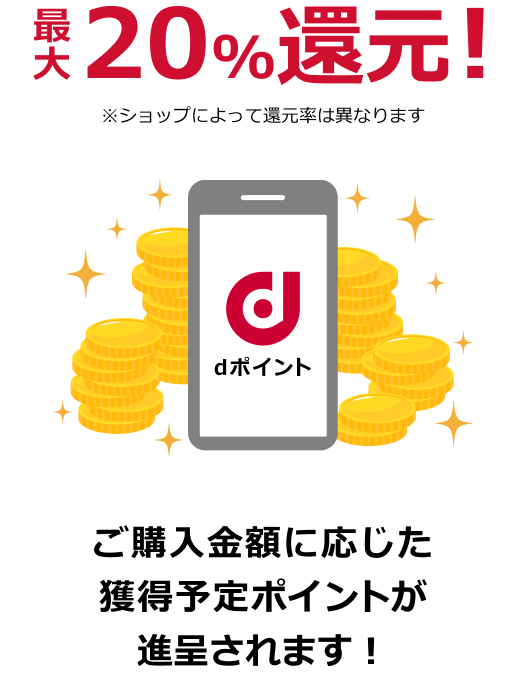 最大20%還元! ご購入金額に応じた獲得予定ポイントが進呈されます!